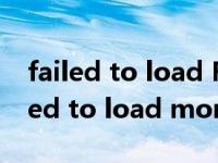 failed to load RO module（求助 提示failed to load mono玩不了）