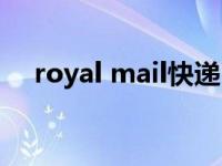 royal mail快递（royal mail快递查询）
