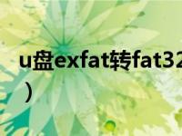 u盘exfat转fat32工具（exfat和fat32的区别）