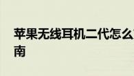 苹果无线耳机二代怎么充电 完整充电方法指南